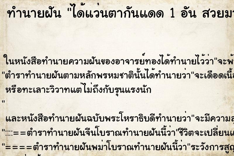 ทำนายฝันได้แว่นตากันแดด1อันสวยมาก ทำนายฝันทำนายฝันได้แว่นตากันแดด1อันสวยมาก
